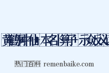 黄鹤洞中仙+本名卜算子+示众反义词是什么意思的图片
